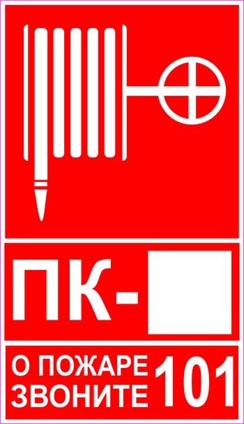 Пожарный кран знак картинка